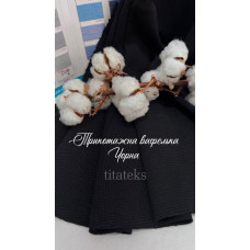 Вафелька Трикотажна Double Face, ЧОРНА, Компакт Пеньє, Туреччина, 95/5, (320 г/м2).