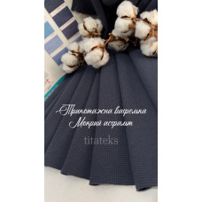 Вафелька Трикотажна Double Face, МОКРИЙ АСФАЛЬТ, Компакт Пеньє, Туреччина, 95/5, (320 г/м2), Pantone: 18-0201 TPG.